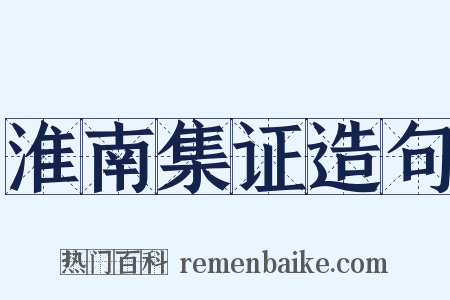 淮南集证造句是什么意思的图片
